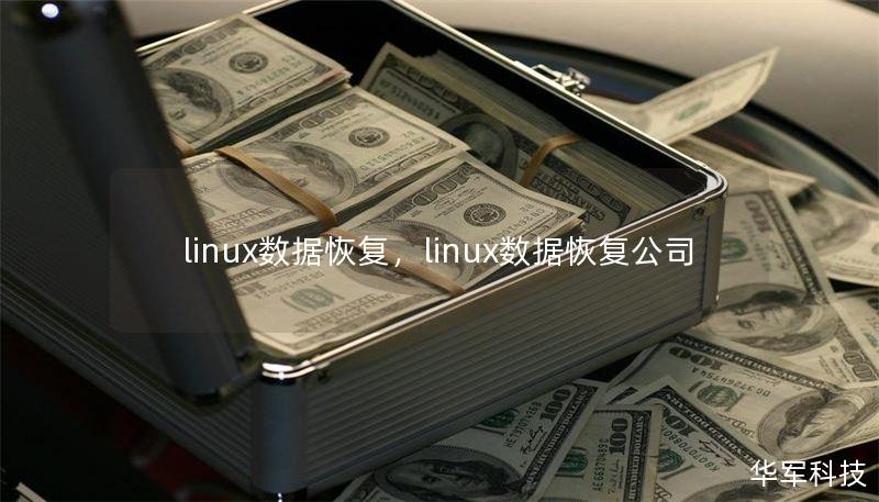 linux數(shù)據(jù)恢復(fù)，linux數(shù)據(jù)恢復(fù)公司