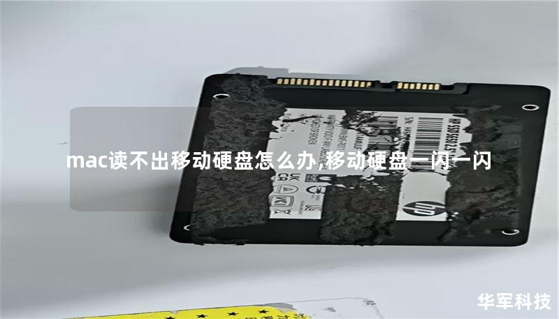 mac讀不出移動硬盤怎么辦,移動硬盤一閃一閃