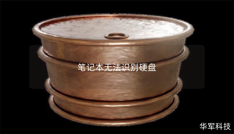 筆記本無法識別硬盤