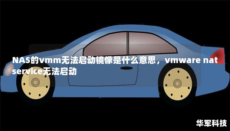 NAS的vmm無法啟動鏡像是什么意思，vmware nat service無法啟動