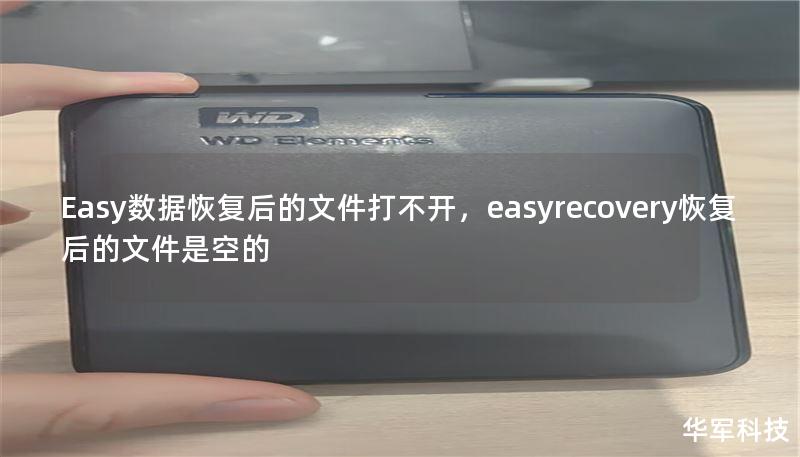 Easy數(shù)據(jù)恢復(fù)后的文件打不開，easyrecovery恢復(fù)后的文件是空的