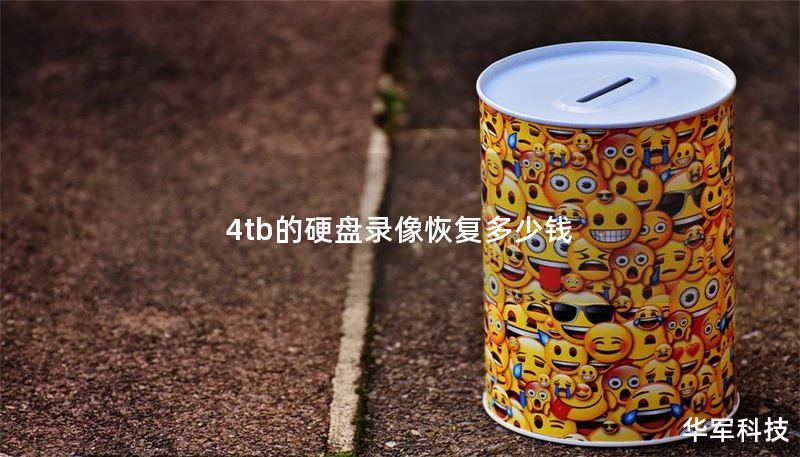 4tb的硬盤(pán)錄像恢復(fù)多少錢(qián)