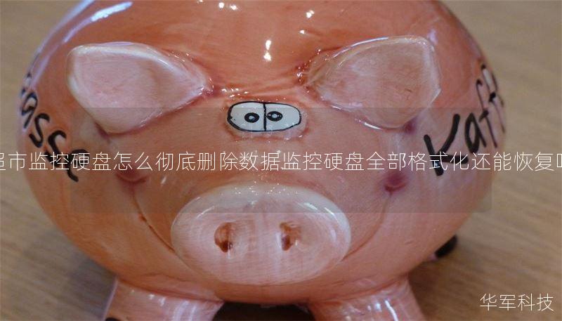 超市監(jiān)控硬盤怎么徹底刪除數(shù)據(jù)監(jiān)控硬盤全部格式化還能恢復(fù)嗎