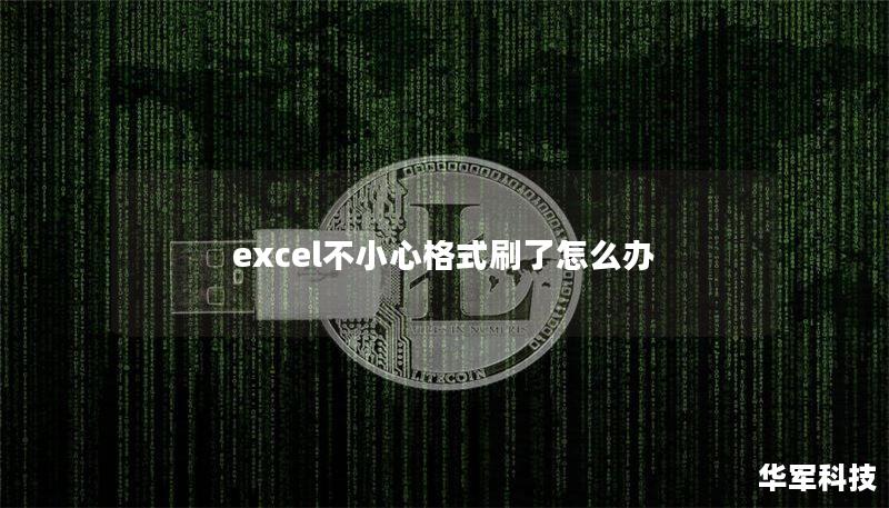 excel不小心格式刷了怎么辦