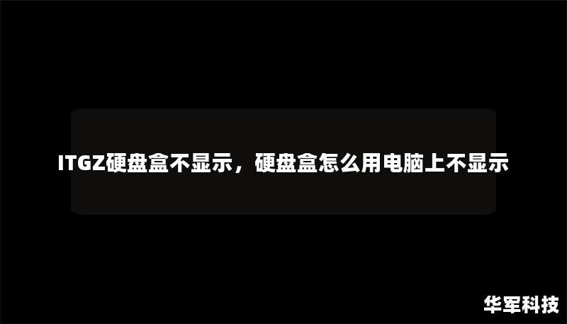 ITGZ硬盤(pán)盒不顯示，硬盤(pán)盒怎么用電腦上不顯示