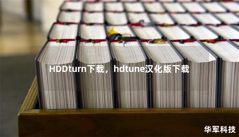 HDDturn下載，hdtune漢化版下載