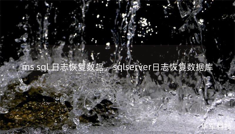 ms sql 日志恢復(fù)數(shù)據(jù)，sqlserver日志恢復(fù)數(shù)據(jù)庫