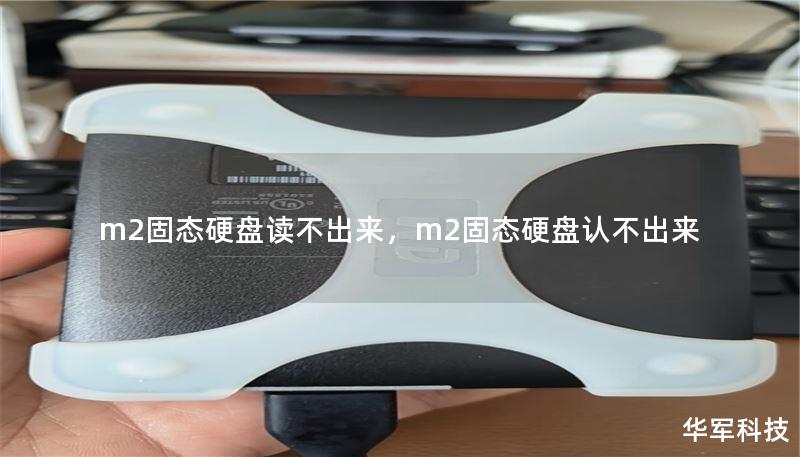 m2固態(tài)硬盤讀不出來，m2固態(tài)硬盤認(rèn)不出來