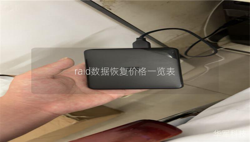 raid數(shù)據(jù)恢復(fù)價格一覽表