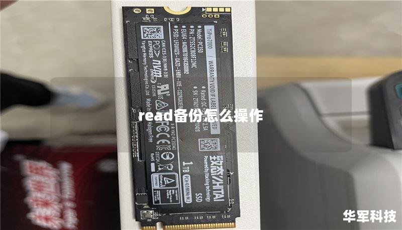 read備份怎么操作