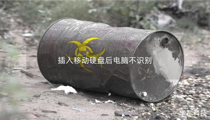 插入移動硬盤后電腦不識別