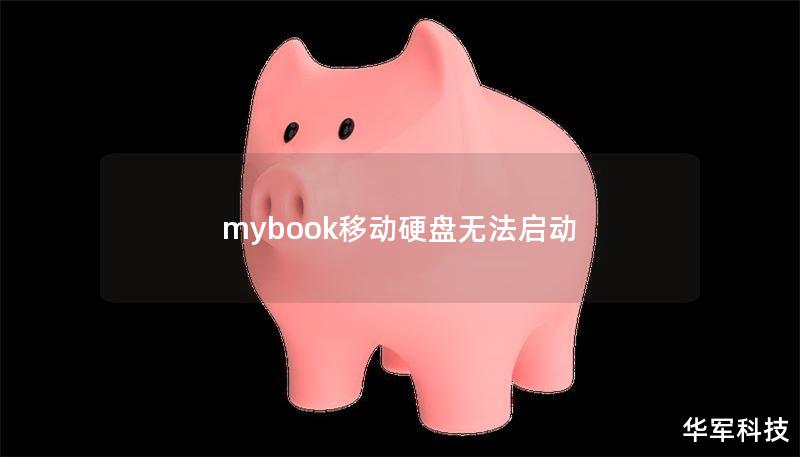 mybook移動(dòng)硬盤無(wú)法啟動(dòng)