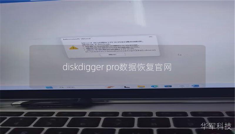 diskdigger pro數(shù)據(jù)恢復(fù)官網(wǎng)