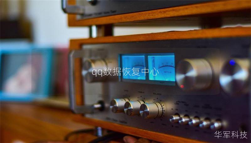 qq數(shù)據(jù)恢復(fù)中心