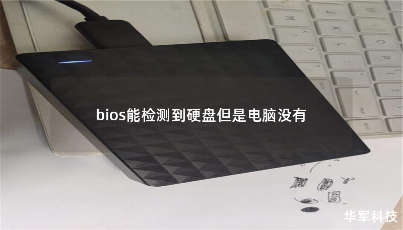 bios能檢測(cè)到硬盤但是電腦沒有