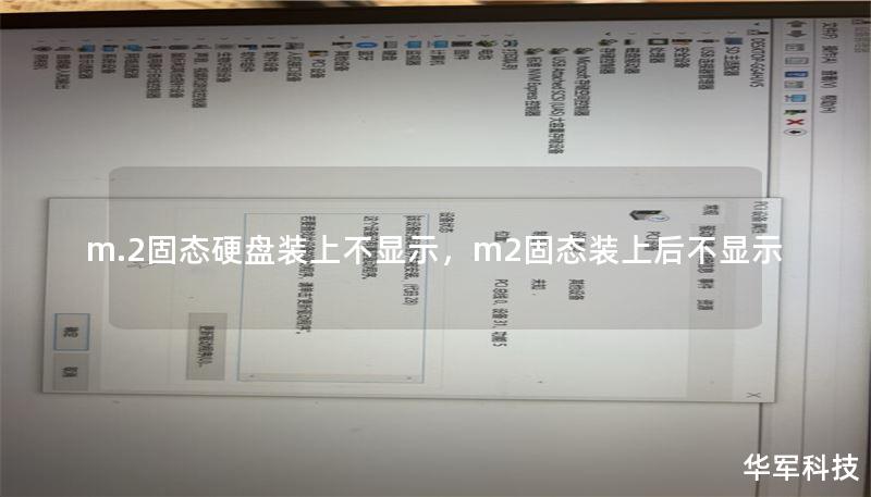m.2固態(tài)硬盤(pán)裝上不顯示，m2固態(tài)裝上后不顯示