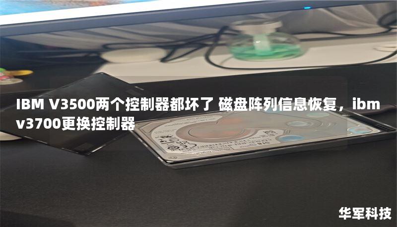 IBM V3500兩個(gè)控制器都?jí)牧?磁盤(pán)陣列信息恢復(fù)，ibm v3700更換控制器
