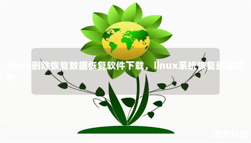 linux刪除恢復(fù)數(shù)據(jù)恢復(fù)軟件下載，linux系統(tǒng)恢復(fù)刪除文件
