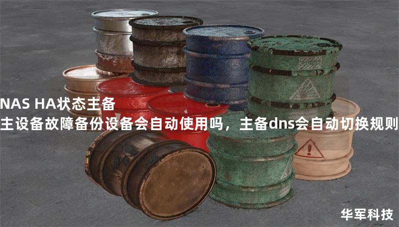 NAS HA狀態(tài)主備 主設(shè)備故障備份設(shè)備會自動使用嗎，主備dns會自動切換規(guī)則