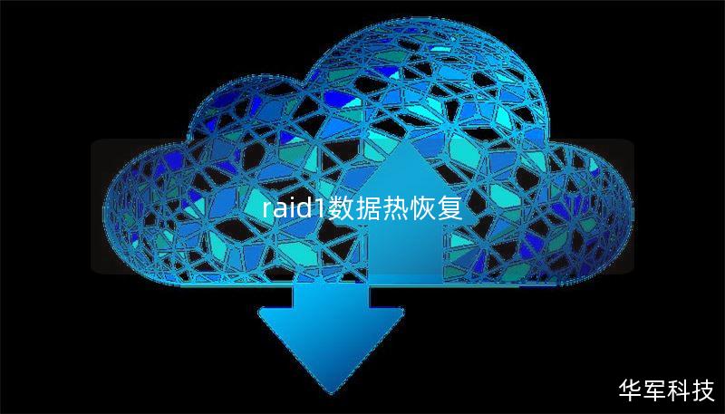 raid1數(shù)據(jù)熱恢復(fù)