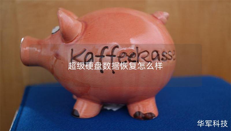 超級硬盤數(shù)據(jù)恢復(fù)怎么樣
