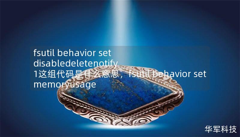 fsutil behavior set disabledeletenotify 1這組代碼是什么意思，fsutil behavior set memoryusage