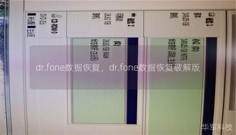 dr.fone數(shù)據(jù)恢復，dr.fone數(shù)據(jù)恢復破解版