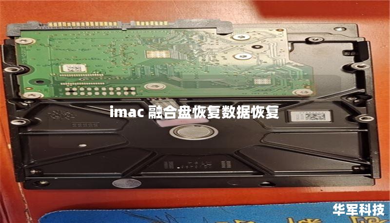 imac 融合盤恢復(fù)數(shù)據(jù)恢復(fù)