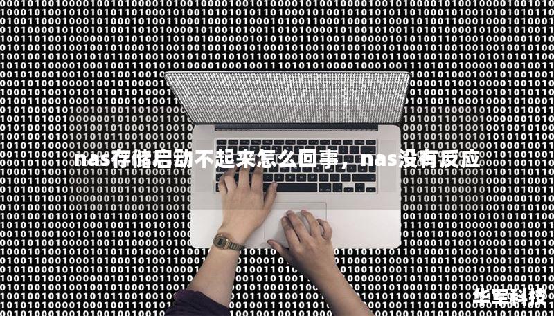 nas存儲啟動不起來怎么回事，nas沒有反應(yīng)