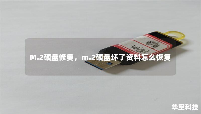 M.2硬盤修復(fù)，m.2硬盤壞了資料怎么恢復(fù)