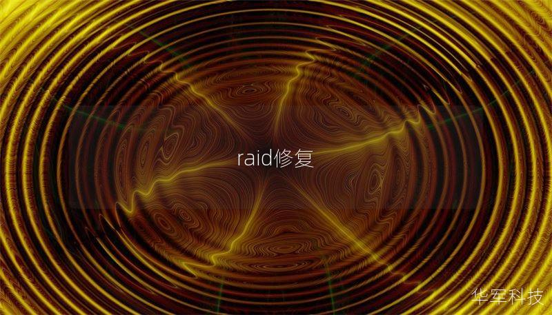 raid修復(fù)
