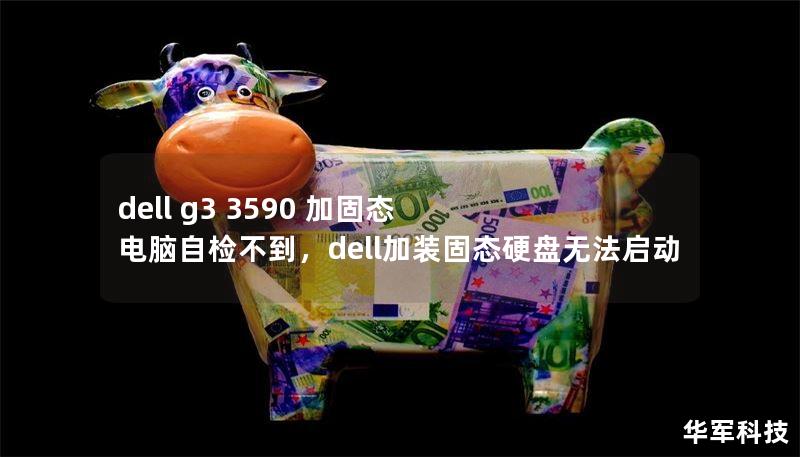 dell g3 3590 加固態(tài) 電腦自檢不到，dell加裝固態(tài)硬盤無法啟動(dòng)