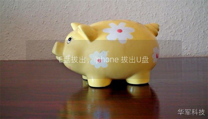 E盤拔出，iphone 拔出U盤