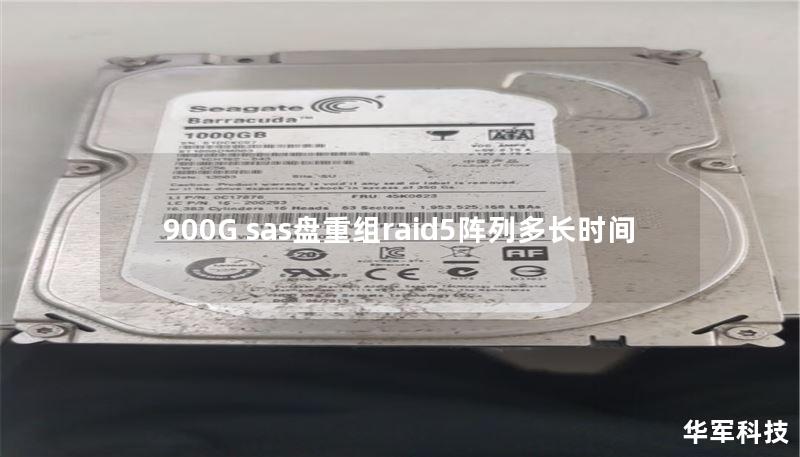 900G sas盤重組raid5陣列多長(zhǎng)時(shí)間