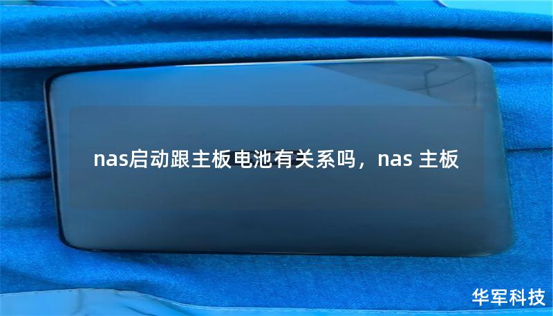 nas啟動跟主板電池有關系嗎，nas 主板