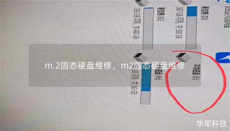 m.2固態(tài)硬盤維修，m2固態(tài)硬盤維修