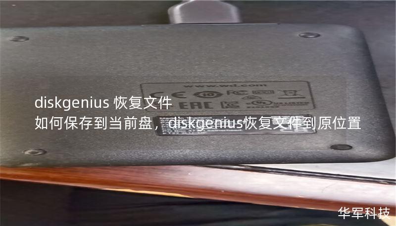 diskgenius 恢復(fù)文件 如何保存到當(dāng)前盤，diskgenius恢復(fù)文件到原位置