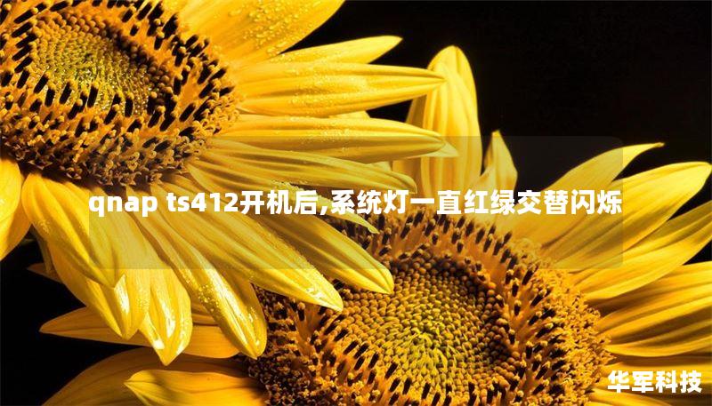 qnap ts412開機后,系統(tǒng)燈一直紅綠交替閃爍
