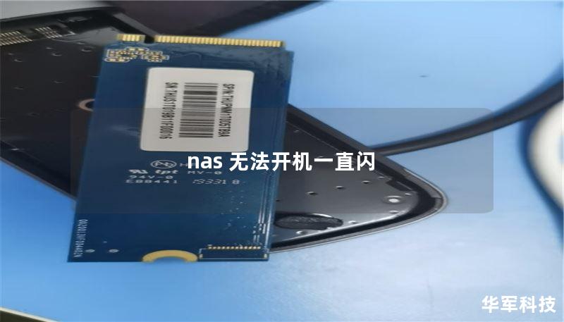 nas 無(wú)法開(kāi)機(jī)一直閃