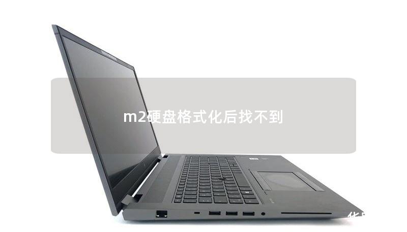 m2硬盤格式化后找不到