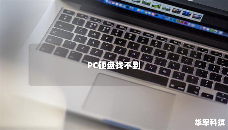 PC硬盤找不到