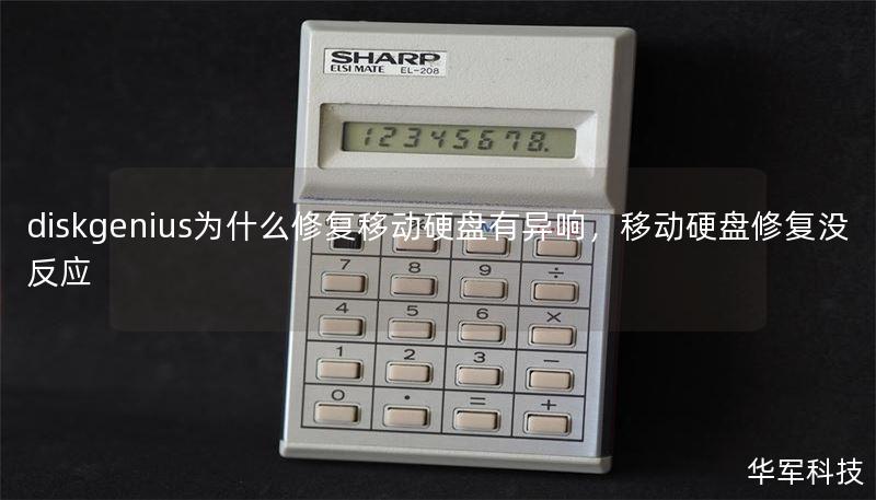 diskgenius為什么修復(fù)移動(dòng)硬盤有異響，移動(dòng)硬盤修復(fù)沒(méi)反應(yīng)