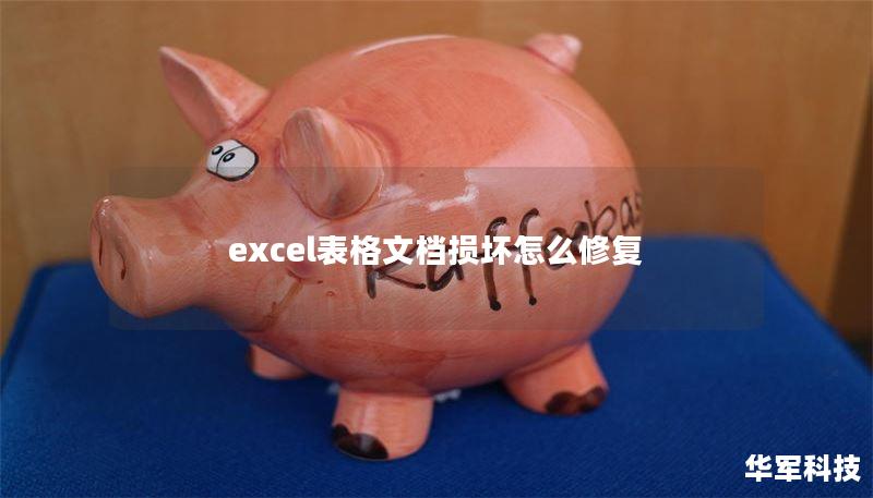 excel表格文檔損壞怎么修復(fù)
