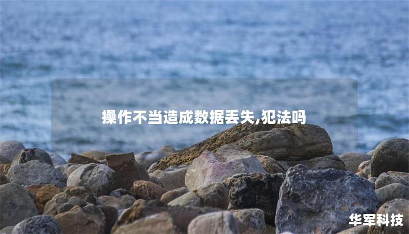 操作不當造成數(shù)據(jù)丟失,犯法嗎