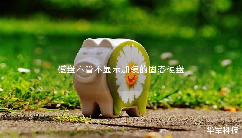 磁盤不管不顯示加裝的固態(tài)硬盤