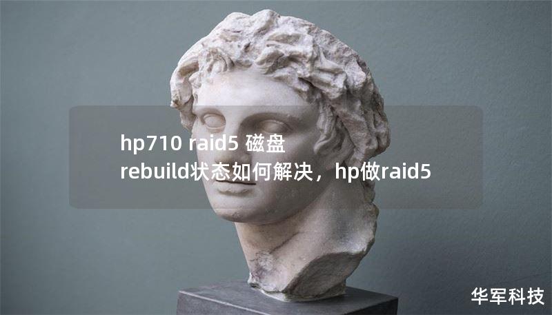 hp710 raid5 磁盤 rebuild狀態(tài)如何解決，hp做raid5