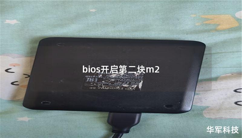 bios開啟第二塊m2