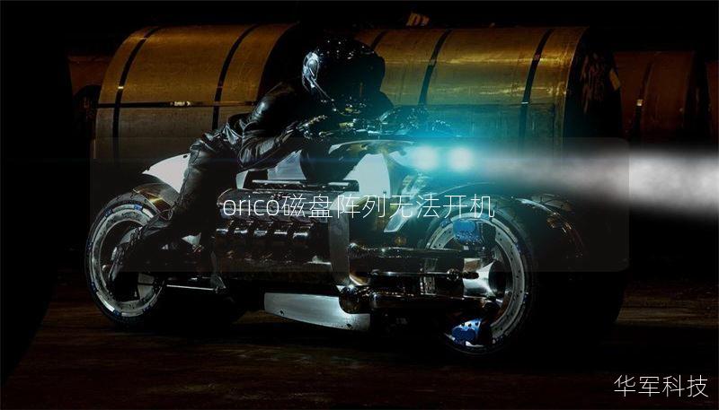 orico磁盤陣列無法開機