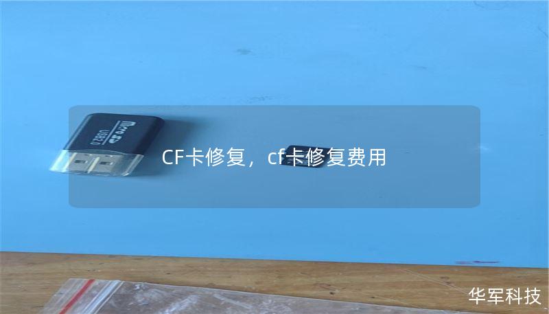 CF卡修復(fù)，cf卡修復(fù)費(fèi)用