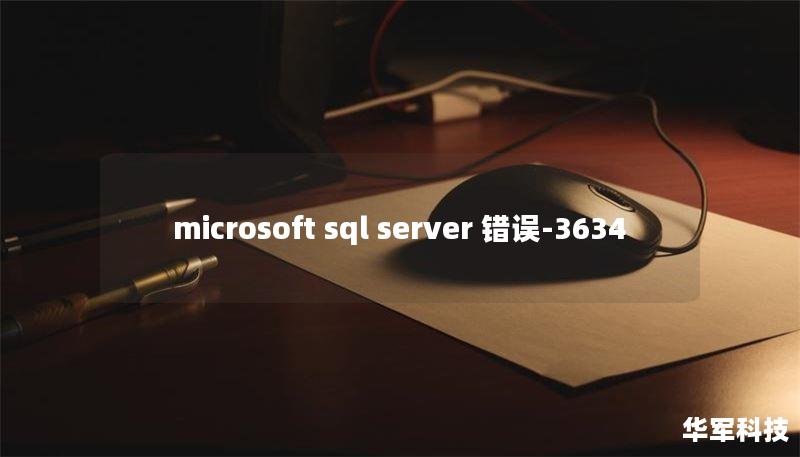 microsoft sql server 錯(cuò)誤-3634